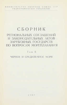 Сборник региональных соглашений и законодательных актов зарубежных государств по вопросам мореплавания / Сост. сб. С.Н. Смирнов и В.Т. Цыганов; Министерство обороны Союза ССР; Гидрографическое управление. [В 4 т.]. Т. 1—4. [М.], 1967—1970.